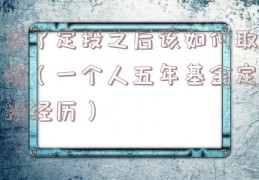 买了定投之后该如何取消（一个人五年基金定投经历）