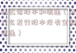 通达信股本和流通（为什么发行股本没有全部流通）