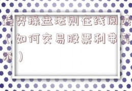 趋势操盘法则在线阅读（如何交易股票利弗莫尔）