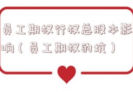 员工期权行权总股本影响（员工期权的坑）