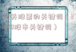 有关股票的关键词（2020股市关键词）