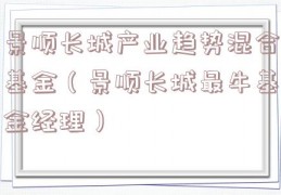 景顺长城产业趋势混合基金（景顺长城最牛基金经理）