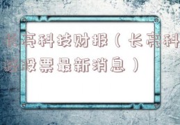 长亮科技财报（长亮科技股票最新消息）