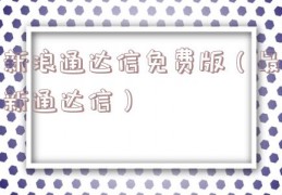 新浪通达信免费版（最新通达信）