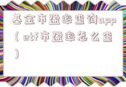 基金市盈率查询app（etf市盈率怎么查）