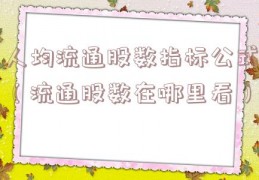 人均流通股数指标公式（流通股数在哪里看）