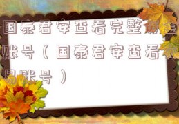 国泰君安查看完整资金账号（国泰君安查看交易账号）