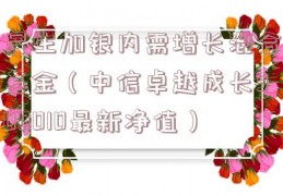 民生加银内需增长混合基金（中信卓越成长900010最新净值）