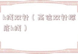 k线双针（高位双针探底k线）