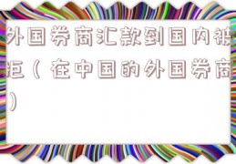 外国券商汇款到国内被拒（在中国的外国券商）