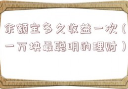 余额宝多久收益一次（一万块最聪明的理财）