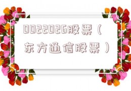 0022026股票（东方通信股票）