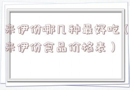 来伊份哪几种最好吃（来伊份食品价格表）
