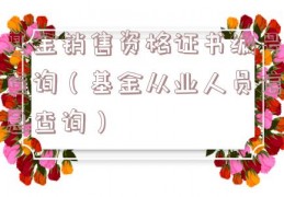 基金销售资格证书编号查询（基金从业人员信息查询）