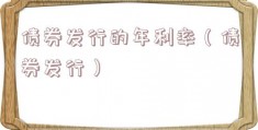 债券发行的年利率（债券发行）
