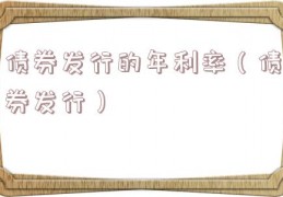 债券发行的年利率（债券发行）