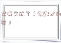 债券又跃了（记账式债券）