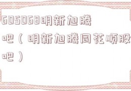 605068明新旭腾吧（明新旭腾同花顺股吧）