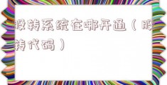 股转系统在哪开通（股转代码）