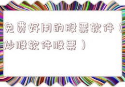 免费好用的股票软件（炒股软件股票）