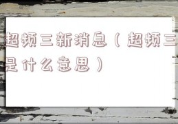 超频三新消息（超频三是什么意思）