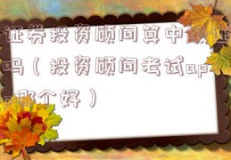 证券投资顾问算中级证吗（投资顾问考试app哪个好）