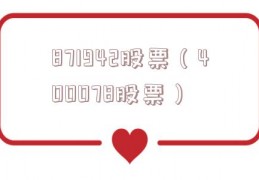 871942股票（400078股票）