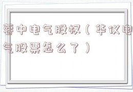 蓉中电气股权（华仪电气股票怎么了）