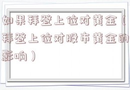 如果拜登上位对黄金（拜登上位对股市黄金的影响）