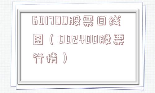 601700股票日线图(002400股票行情) 601700股票日线图(002400股票行情)