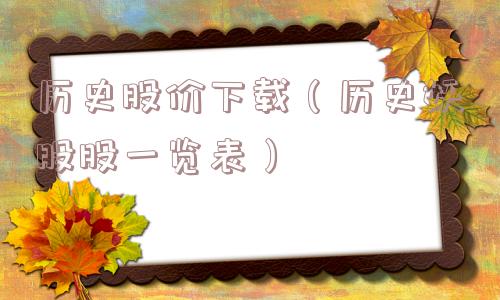 历史股价下载(历史妖股股一览表) 历史股价下载(历史妖股股一览表)