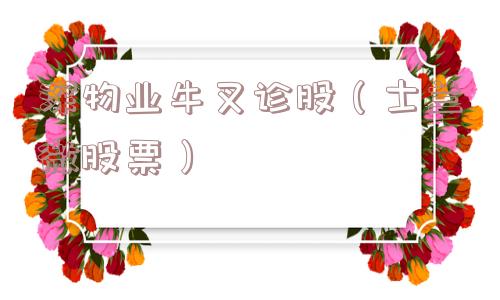 深物业牛叉诊股(士兰微股票) 深物业牛叉诊股(士兰微股票)