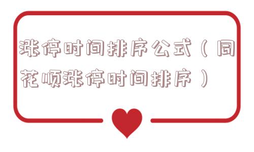 涨停时间排序公式(同花顺涨停时间排序) 涨停时间排序公式(同花顺涨停时间排序)