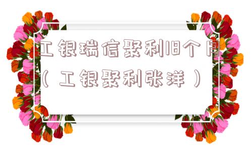 工银瑞信聚利18个月(工银聚利张洋) 工银瑞信聚利18个月(工银聚利张洋)