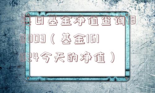 每日基金净值查询180003(基金161024今天的净值) 每日基金净值查询180003(基金161024今天的净值)