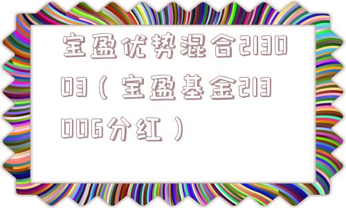宝盈优势混合213003(宝盈基金213006分红) 宝盈优势混合213003(宝盈基金213006分红)