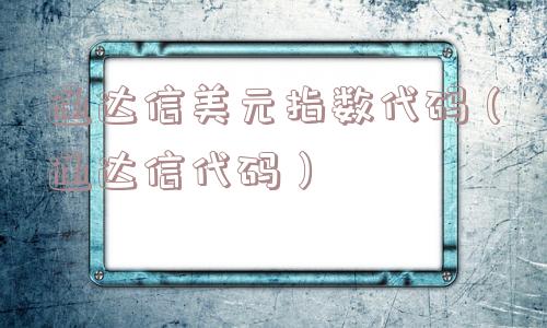 通达信美元指数代码(通达信代码) 通达信美元指数代码(通达信代码)