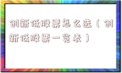 创新低股票怎么选(创新低股票一览表) 创新低股票怎么选(创新低股票一览表)