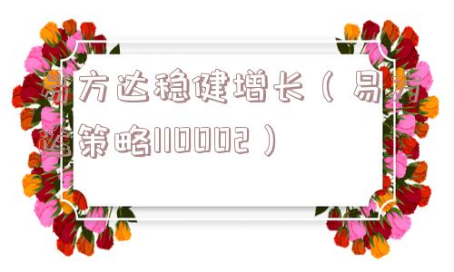 易方达稳健增长（易方达策略110002）