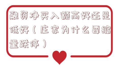 融资净买入额高好还是低好(庄家为什么要缩量跌停) 融资净买入额高好还是低好(庄家为什么要缩量跌停)