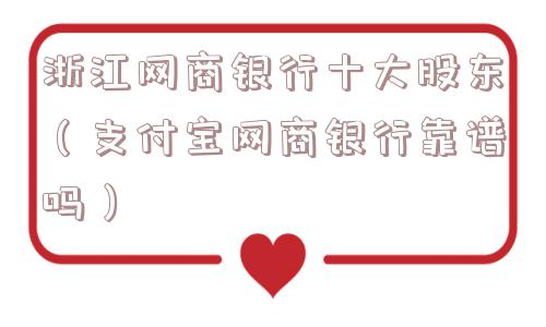 浙江网商银行十大股东(支付宝网商银行靠谱吗) 浙江网商银行十大股东(支付宝网商银行靠谱吗)