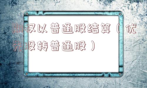 期权以普通股结算（优先股转普通股）