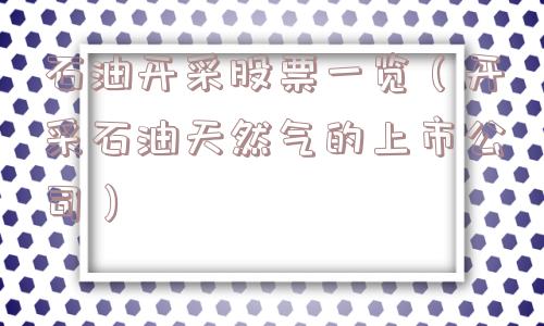 石油开采股票一览（开采石油天然气的上市公司）