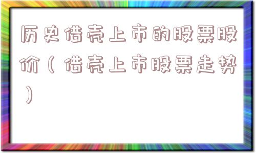 历史借壳上市的股票股价(借壳上市股票走势) 历史借壳上市的股票股价(借壳上市股票走势)