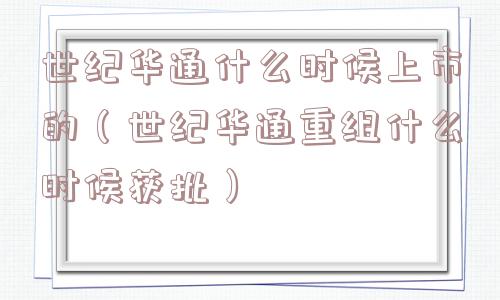 世纪华通什么时候上市的(世纪华通重组什么时候获批) 世纪华通什么时候上市的(世纪华通重组什么时候获批)