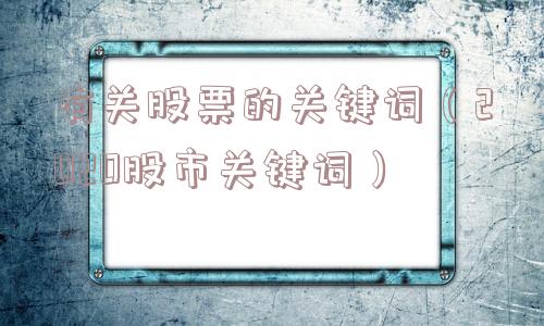 有关股票的关键词（2020股市关键词）
