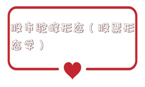 股市驼峰形态(股票形态学) 股市驼峰形态(股票形态学)