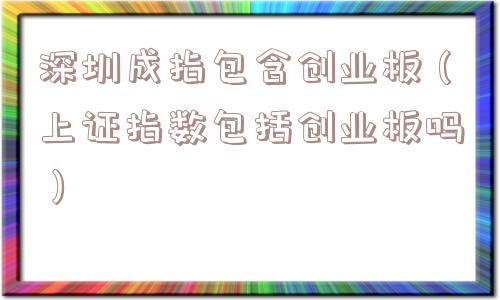 深圳成指包含创业板(上证指数包括创业板吗) 深圳成指包含创业板(上证指数包括创业板吗)