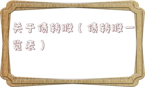 关于债转股(债转股一览表) 关于债转股(债转股一览表)