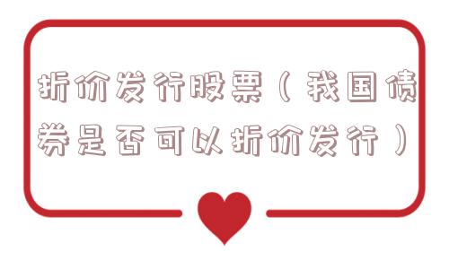 折价发行股票(我国债券是否可以折价发行) 折价发行股票(我国债券是否可以折价发行)